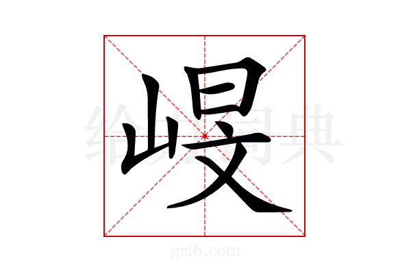 𡹋