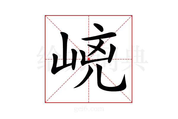 𡹕