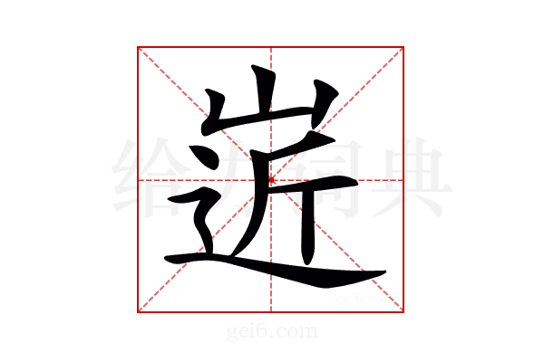 𡹢