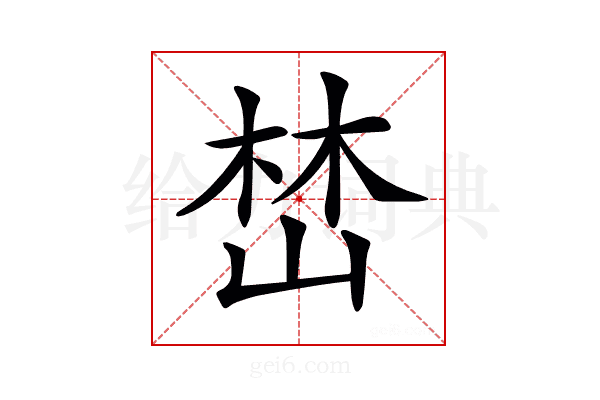 𡹚