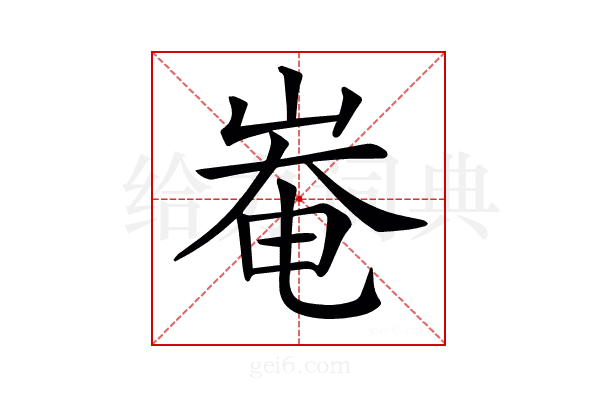 𡹛
