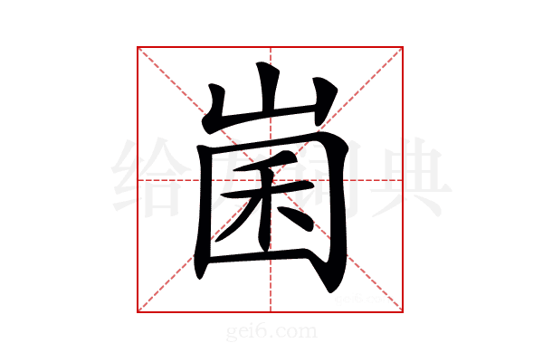 𡹤