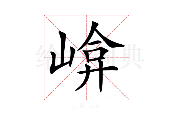 𡹮