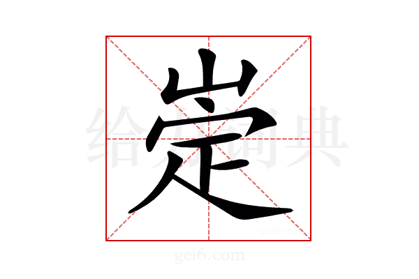𡹦