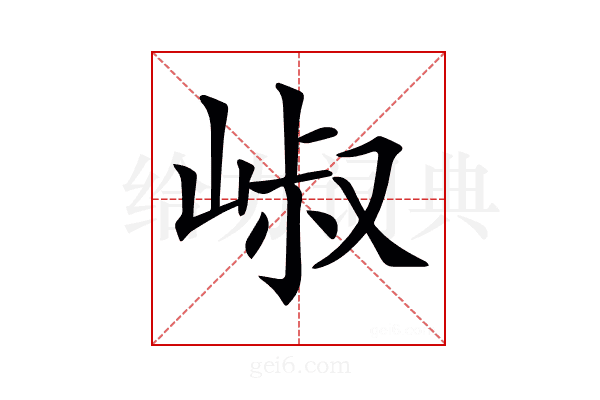 𡹧