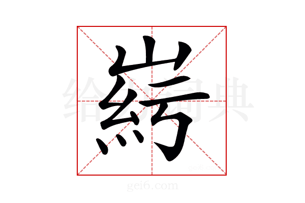 𡹱