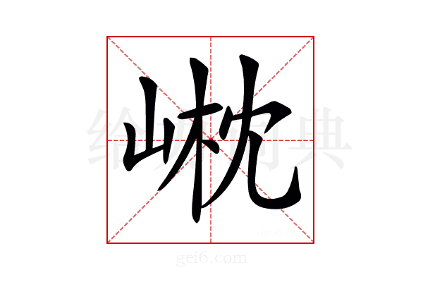 𡹟