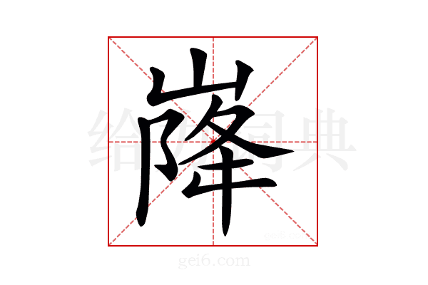 𡹷