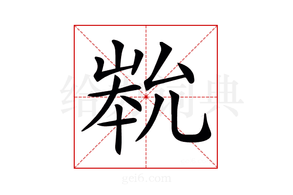 𡹿