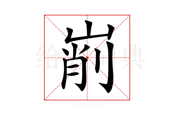 𡹺