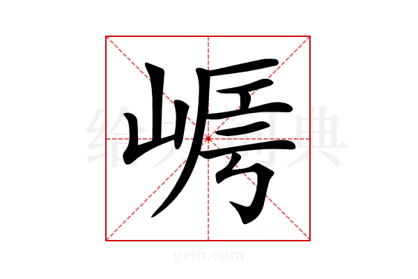 𡹻
