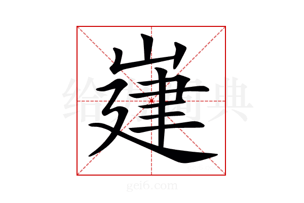 𡺅