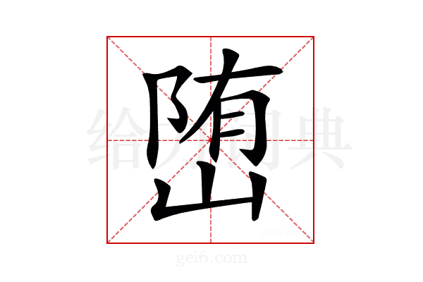 𡺆
