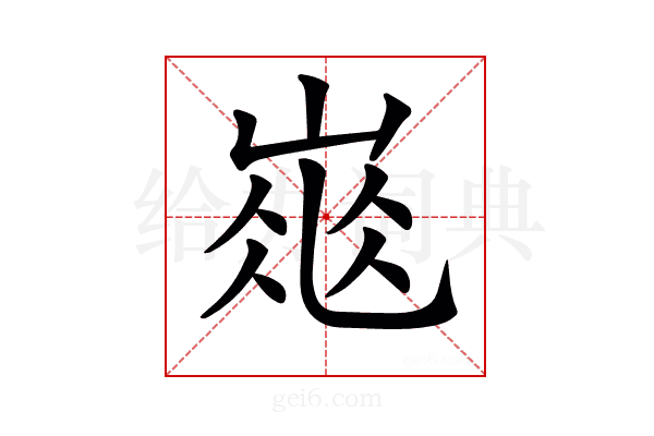 𡹽