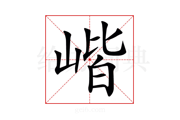 𡺓