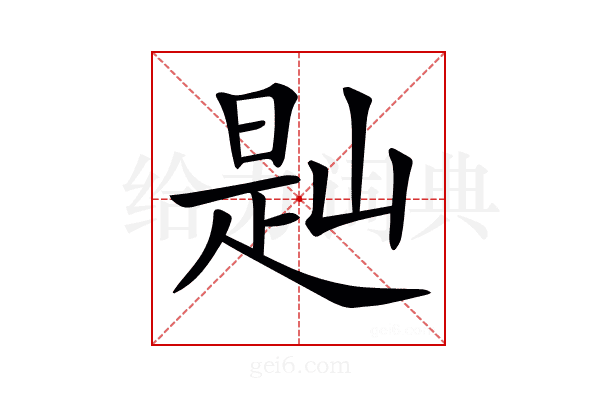 𡺔