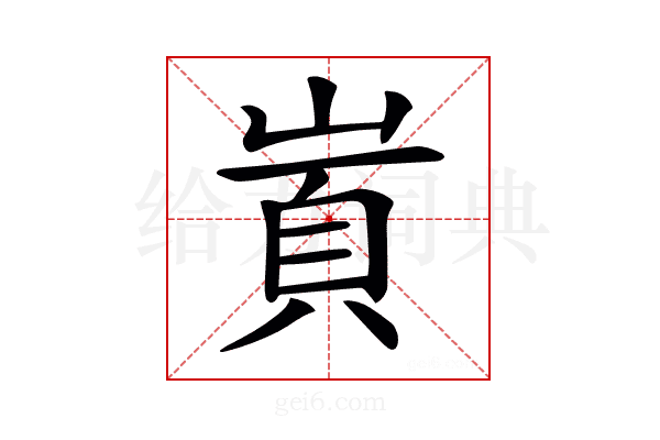 𡺋