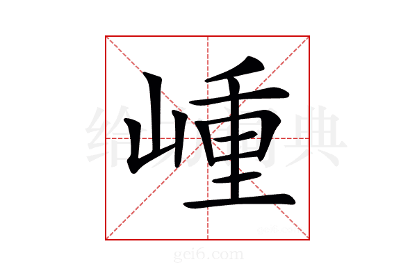 𡺍