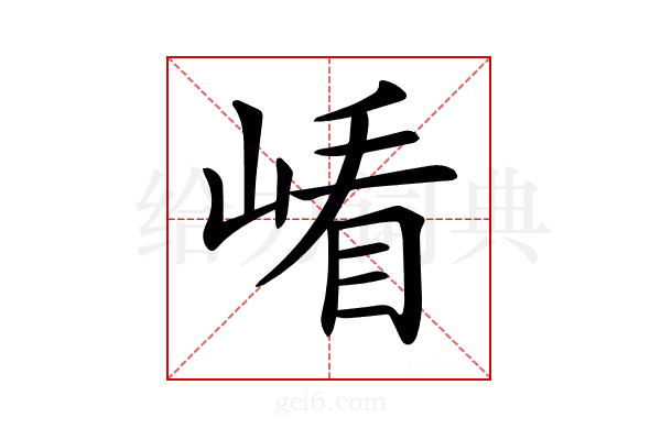 𡺗