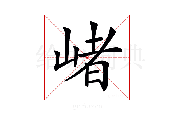 𡺐