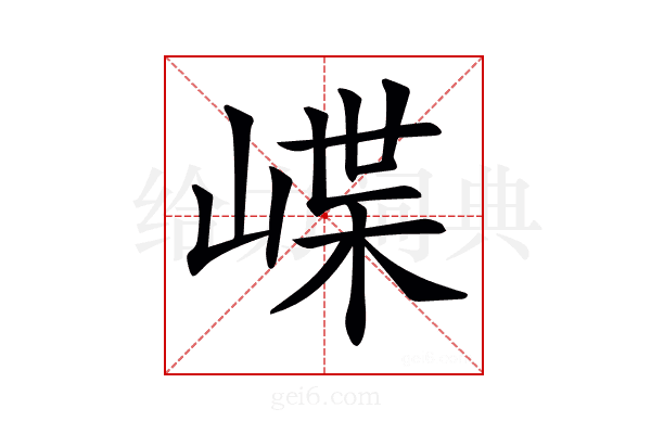 𡺑
