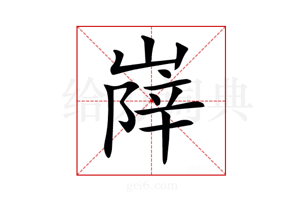 𡺰