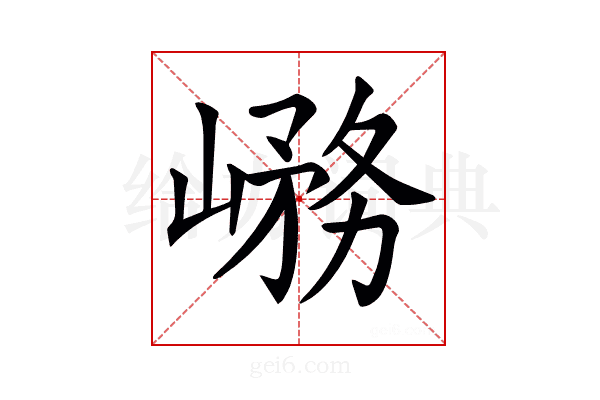𡺱