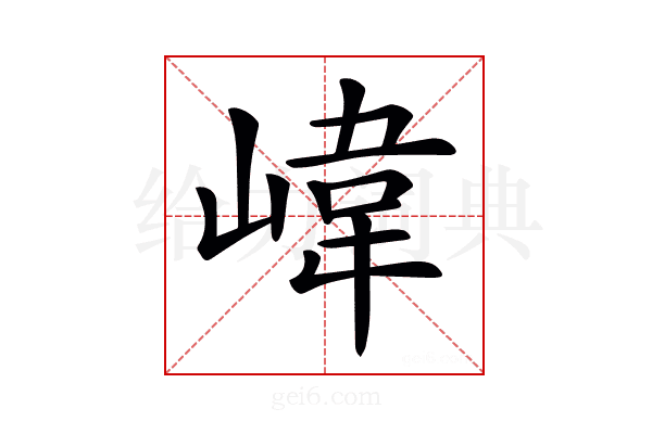 𡺨