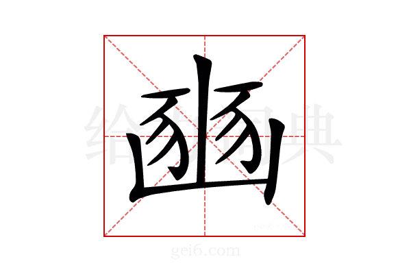 𡺳