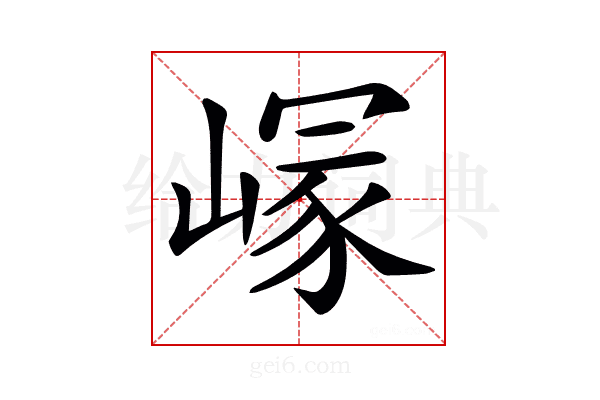 𡺪