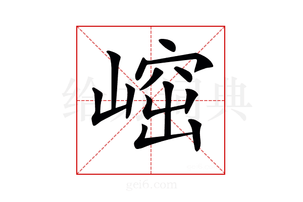 𡺴