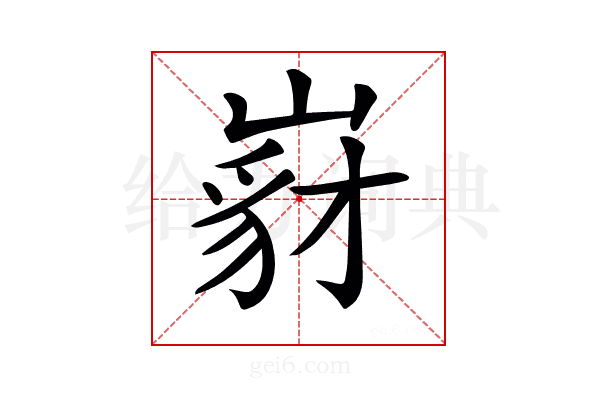 𡺵