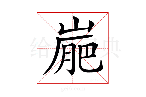 𡺮