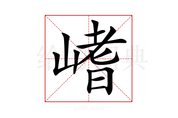 𡺸
