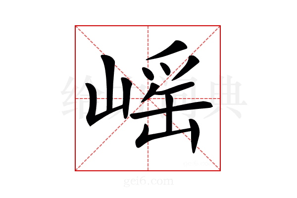 𡺯