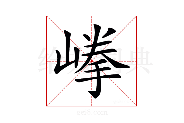𡺹