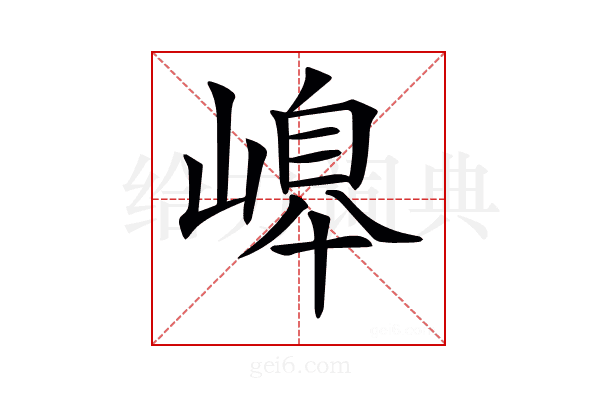 𡻆