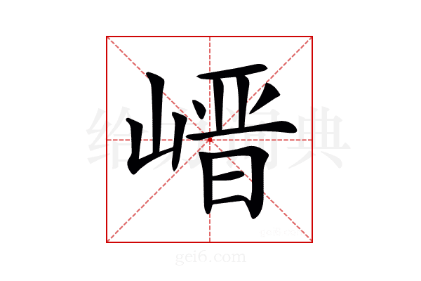 𡺽