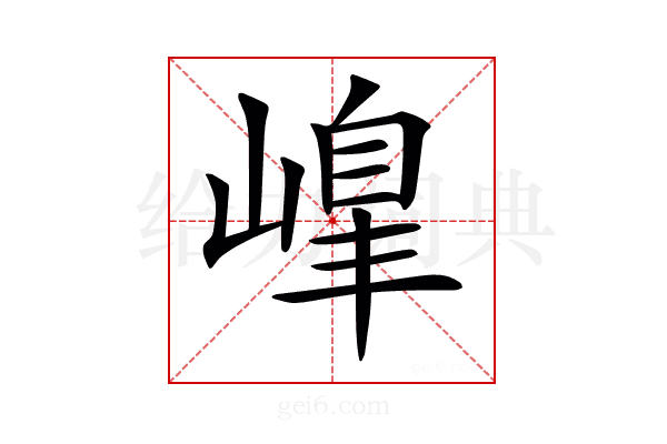 𡻇