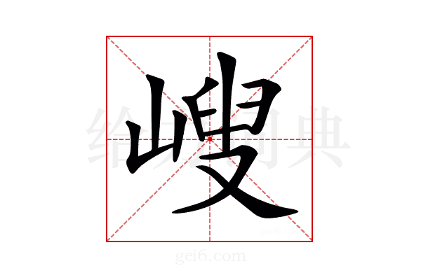 𡻁