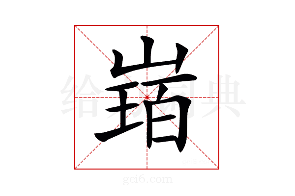 𡻂