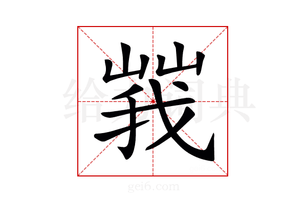 𡻍