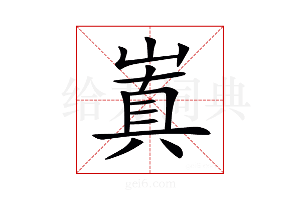 𡻗