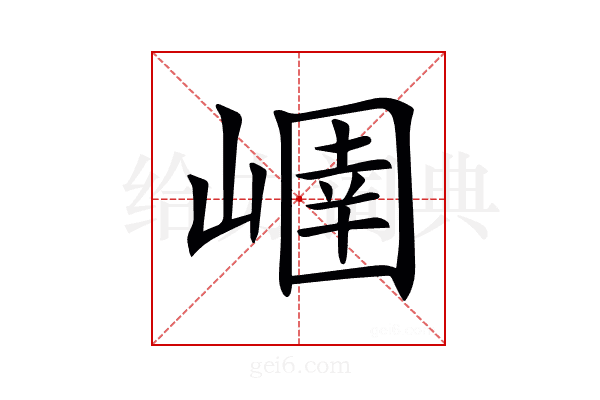 𡻢
