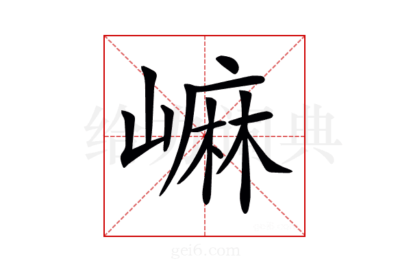 𡻥