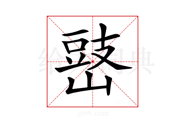𡻧