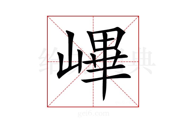 𡻞