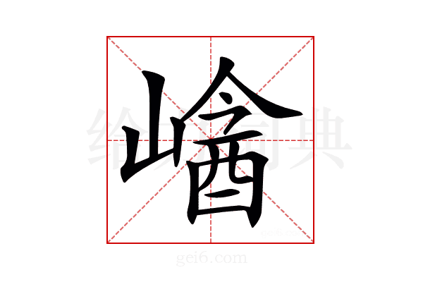 𡻡