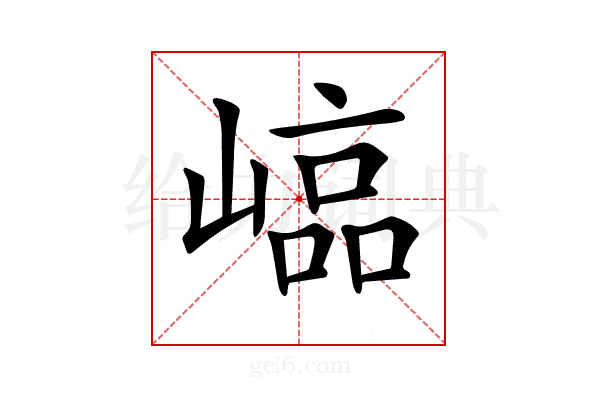 𡻫