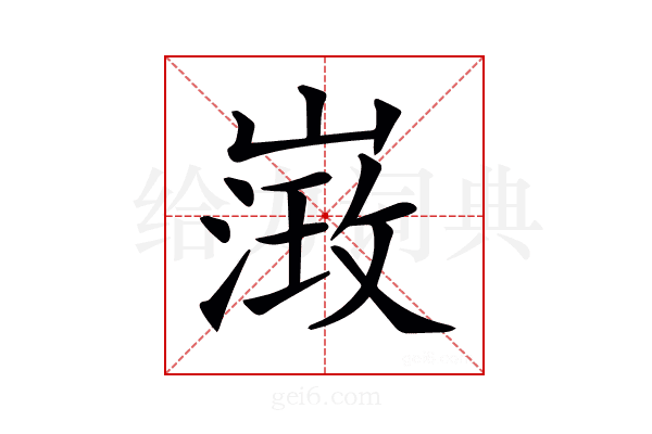 𡻶